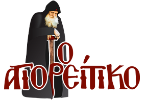 Το Αγιορείτικο